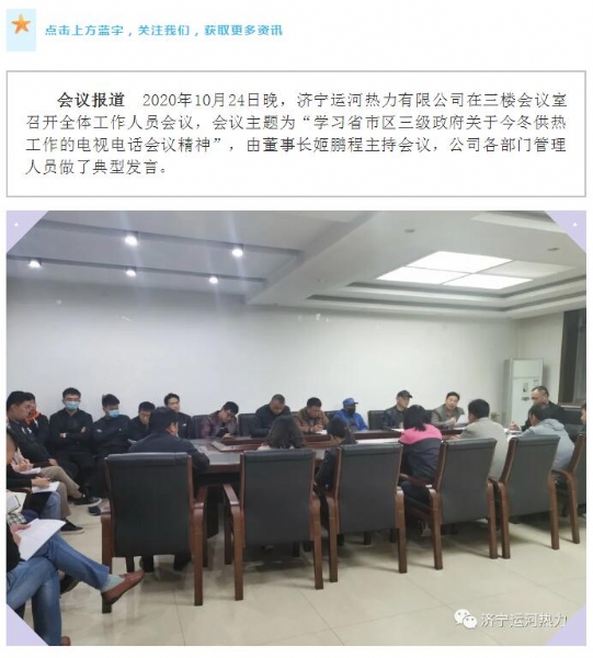 加強管理、提高認(rèn)識，確保順利完成今冬供熱任務(wù)——運河熱力認(rèn)真貫徹落實全省供熱電視電話會議精神紀(jì)實